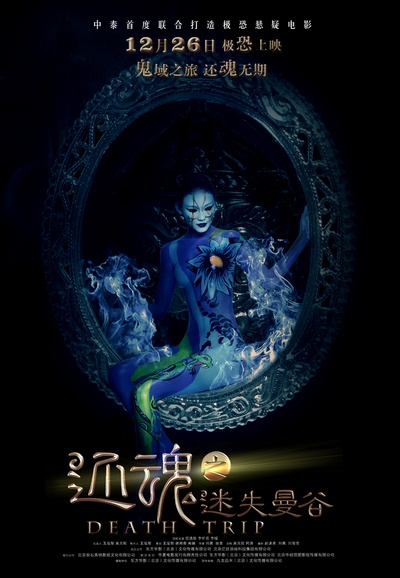 还魂之迷失曼谷的海报-预告海报 中国大陆