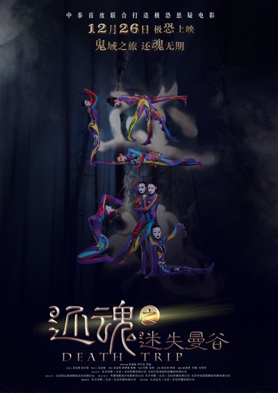 还魂之迷失曼谷的海报-预告海报 中国大陆
