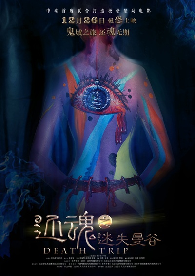 还魂之迷失曼谷的海报-预告海报 中国大陆