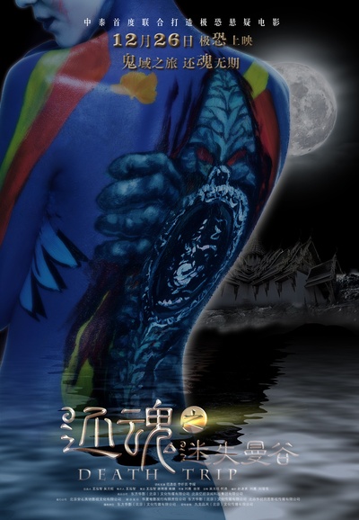 还魂之迷失曼谷的海报-预告海报 中国大陆