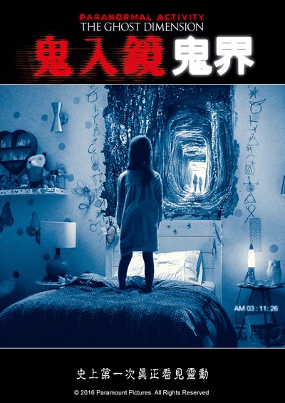 鬼影实录5：鬼次元的海报-正式海报 台湾