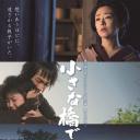 小桥之上