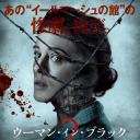 黑衣女人2：死亡天使