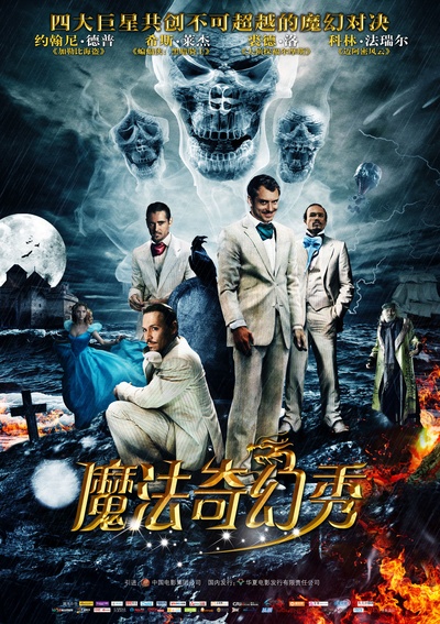 魔法奇幻秀的海报-预告海报 中国大陆