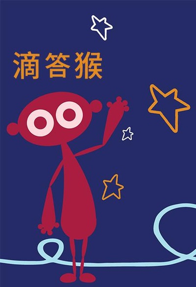 滴答滴答小画家的海报-正式海报