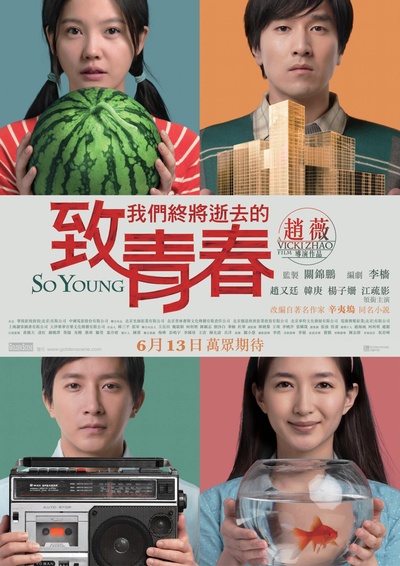 致我们终将逝去的青春的海报-正式海报 香港