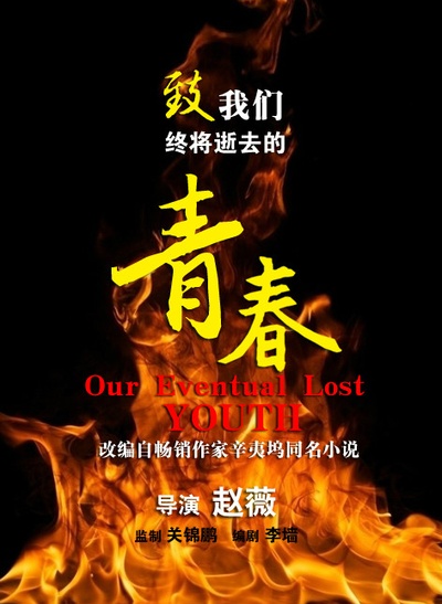 致我们终将逝去的青春的海报-其他海报 中国
