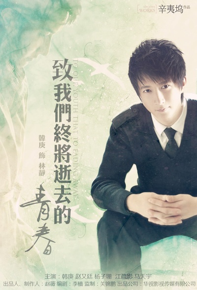 致我们终将逝去的青春的海报-其他海报