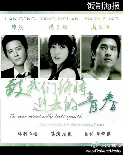 致我们终将逝去的青春的海报-其他海报