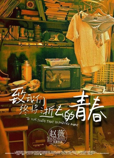致我们终将逝去的青春的海报-预告海报 中国大陆