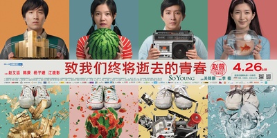 致我们终将逝去的青春的海报-预告海报 中国大陆