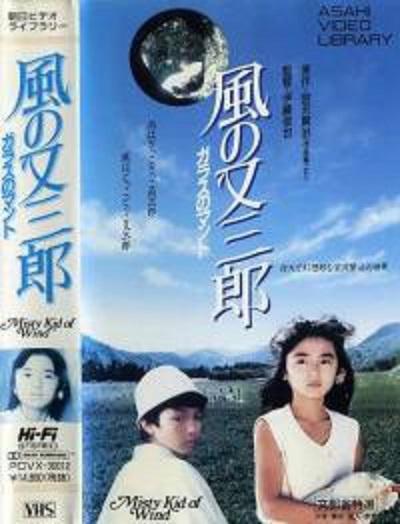 风又三郎：玻璃斗篷的海报-正式海报