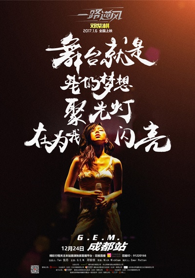 一路逆风的海报-正式海报
