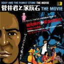 菅井君と家族石THE MOVIE