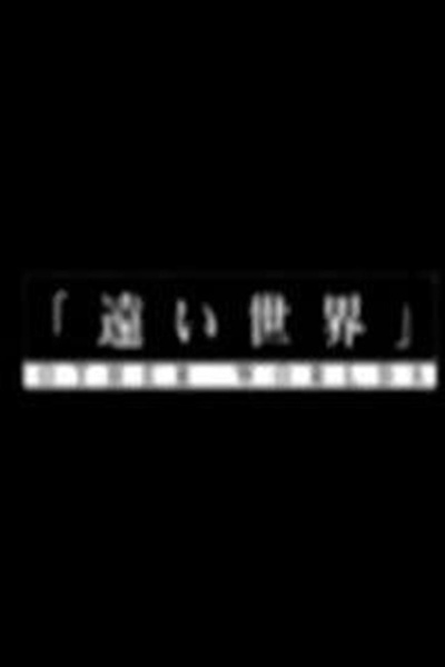 遥远的世界的海报-正式海报