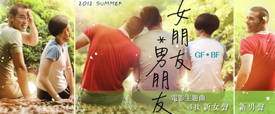 女朋友○男朋友的海报-其他海报
