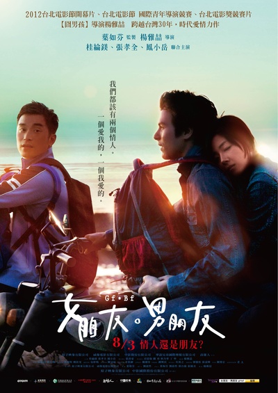 女朋友○男朋友的海报-正式海报 台湾