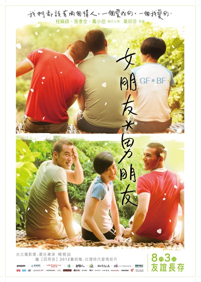 女朋友○男朋友的海报-预告海报 台灣