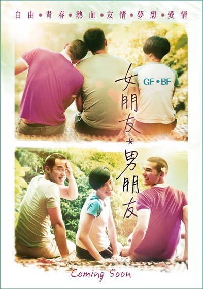 女朋友○男朋友的海报-预告海报 台湾