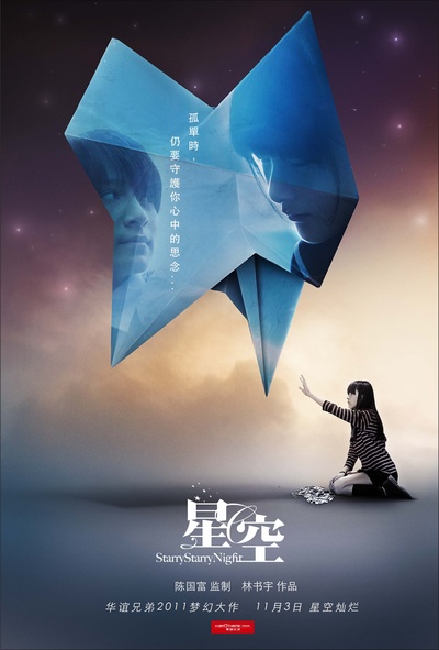 星空的海报-正式海报 中国大陆