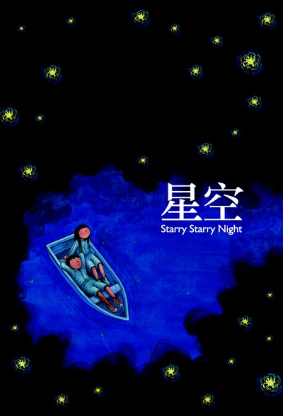 星空的海报-其他海报 台灣