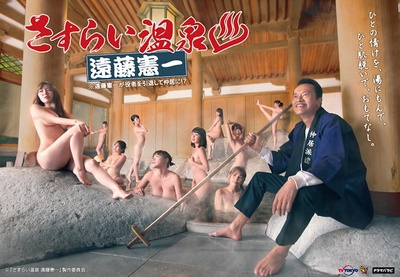 流浪温泉 远藤宪一的海报-正式海报 日本