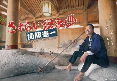 流浪温泉 远藤宪一的海报-正式海报 日本