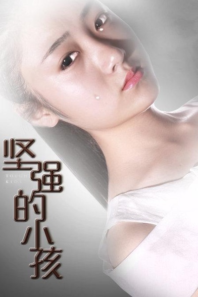 坚强的小孩的海报-正式海报
