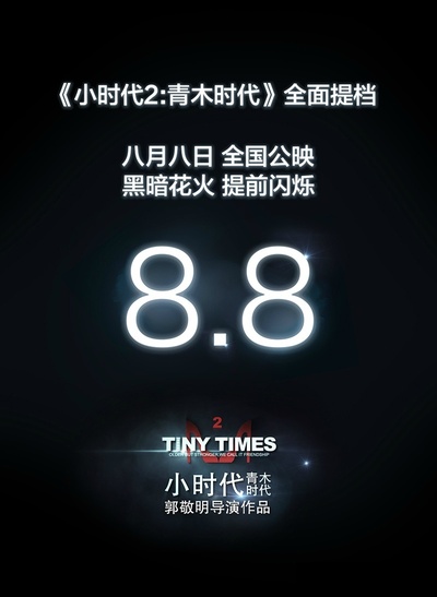 小时代2：青木时代的海报-预告海报 中国大陆