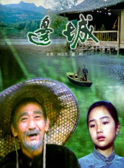 边城的海报-正式海报 中国大陆