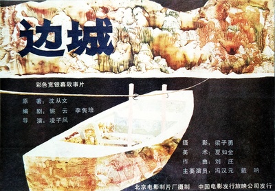 边城的海报-正式海报