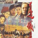 边城浪子