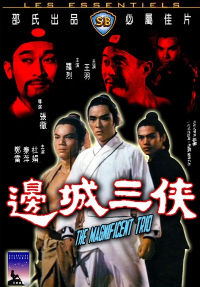 边城三侠的海报-正式海报