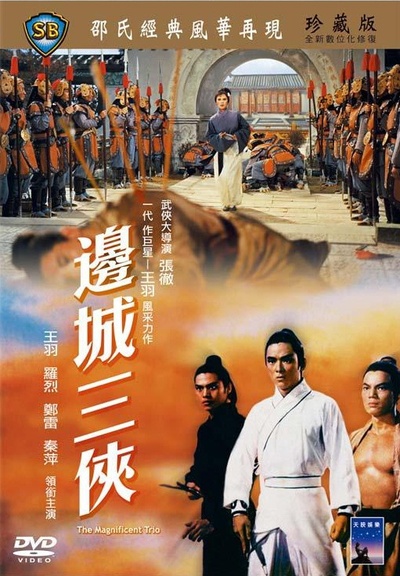 边城三侠的海报-正式海报