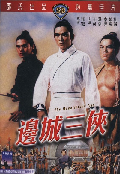 边城三侠的海报-其他海报