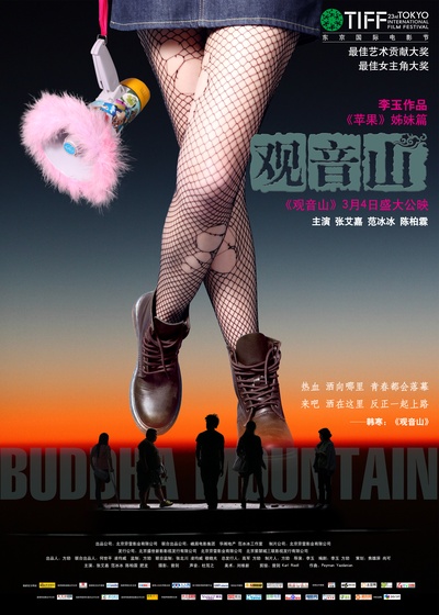 观音山的海报-预告海报 美腿版海报