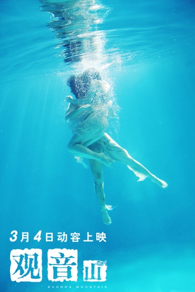 观音山的海报-预告海报 中国大陆
