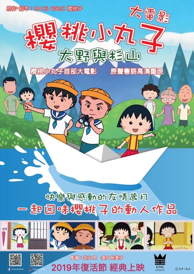 樱桃小丸子的海报-正式海报 香港