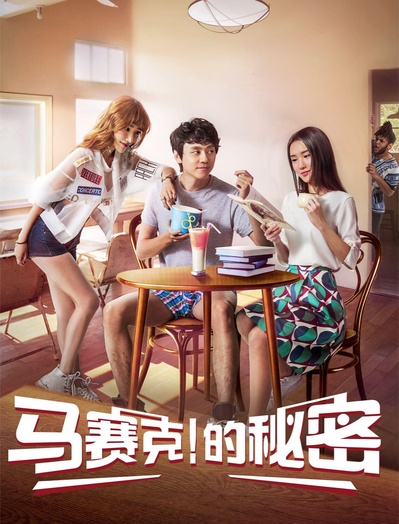 马赛克的秘密的海报-正式海报