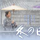 冬之日