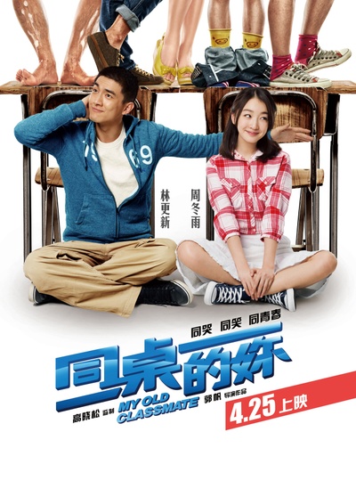 同桌的妳的海报-预告海报 中国大陆