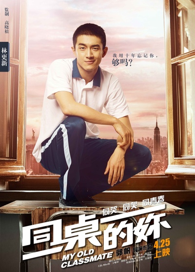 同桌的妳的海报-角色海报 中国大陆