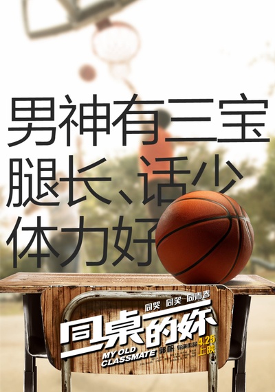 同桌的妳的海报-预告海报 中国大陆