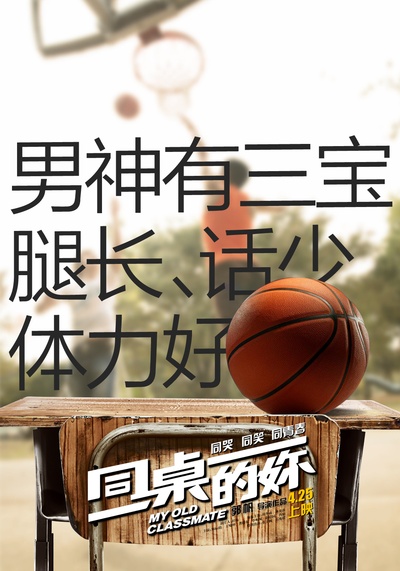 同桌的妳的海报-其他海报 中国大陆