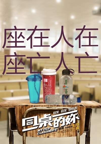 同桌的妳的海报-其他海报 中国大陆