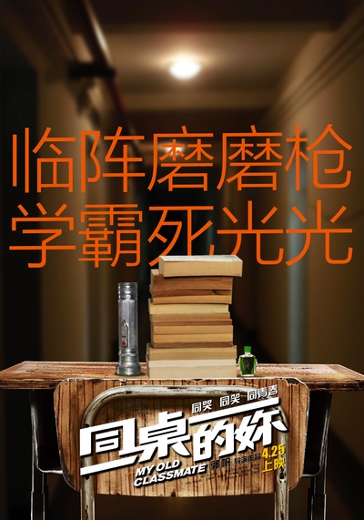 同桌的妳的海报-其他海报 中国大陆