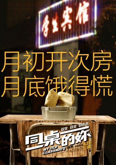 同桌的妳的海报-预告海报 中国大陆