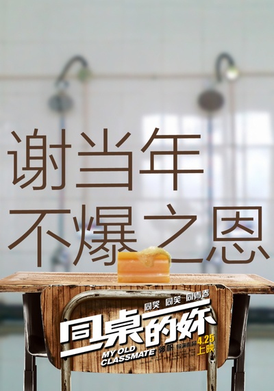 同桌的妳的海报-预告海报 中国大陆
