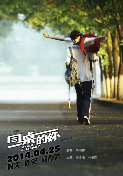同桌的妳的海报-预告海报 中国大陆