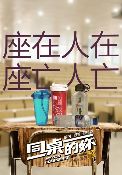 同桌的妳的海报-预告海报 中国大陆